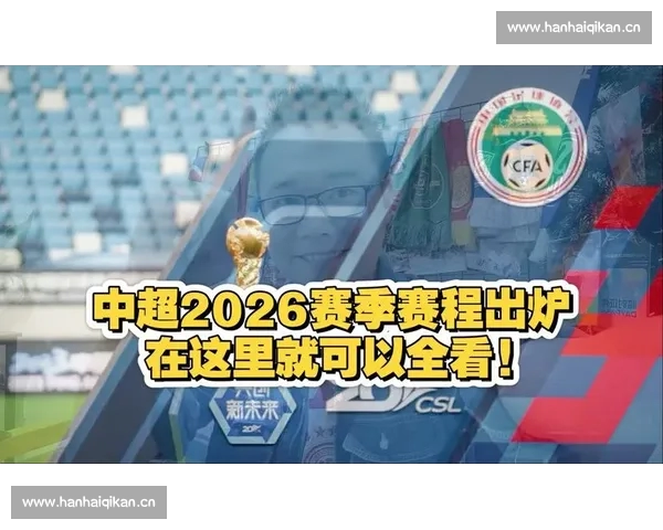 2026赛季中超联赛完整赛程公布 各队备战计划提前布局